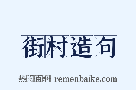 街村造句是什么意思的图片